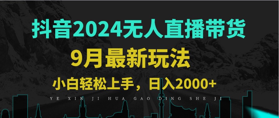 9月抖音无人直播带货新玩法，不违规，三天起号，轻松日躺赚1000+-天使资源网