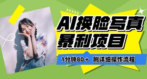 一分钟80+，AI换脸写真项目进阶玩法，附带保姆级教程，小白也可轻松上手【揭秘】-天使资源网