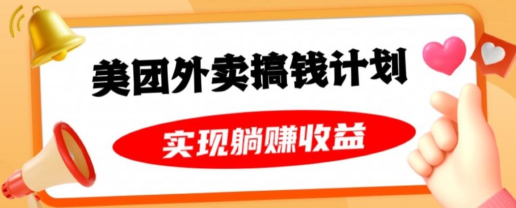 美团外卖卡搞钱计划，免费送卡也能实现月入过万，附详细推广教程【揭秘】-天使资源网