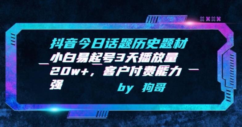 抖音今日话题历史题材-小白易起号3天播放量20w+，客户付费能力强【揭秘】-天使资源网