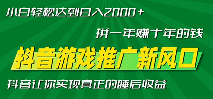 新风口抖音游戏推广—拼一年赚十年的钱，小白每天一小时轻松日入2000＋-天使资源网