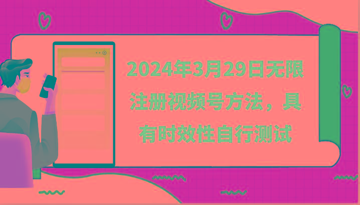 2024年3月29日无限注册视频号方法，具有时效性自行测试-天使资源网