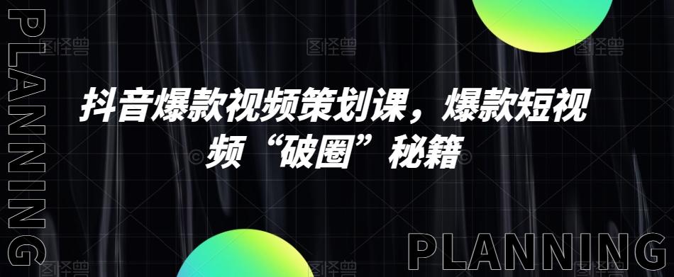 抖音爆款视频策划课，爆款短视频“破圈”秘籍-天使资源网