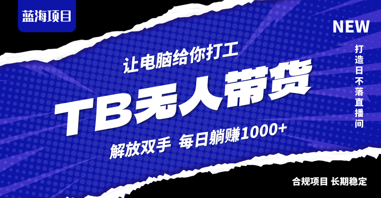 淘宝无人直播最新玩法，不违规不封号，轻松月入3W+-天使资源网
