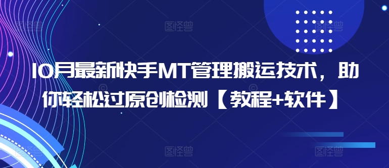 10月最新快手MT管理搬运技术，助你轻松过原创检测【教程+软件】-天使资源网