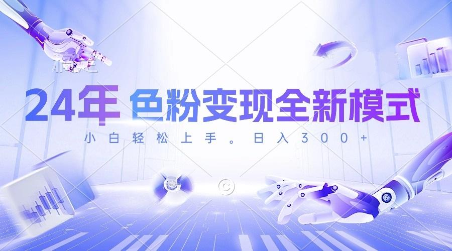 24年色粉变现全新模式，几分钟做好一个视频，小白可上手，每天半小时收…-天使资源网