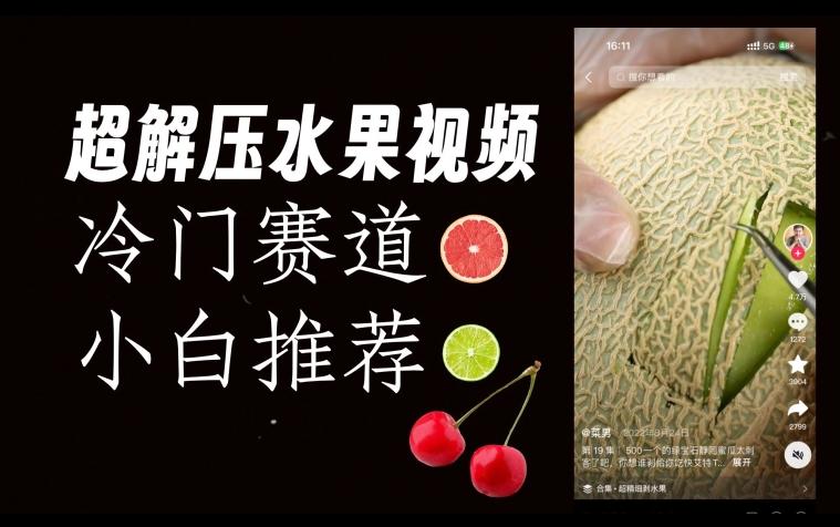 超冷门抖音赛道，水果解压视频0风险，非常容易爆火【揭秘】-天使资源网
