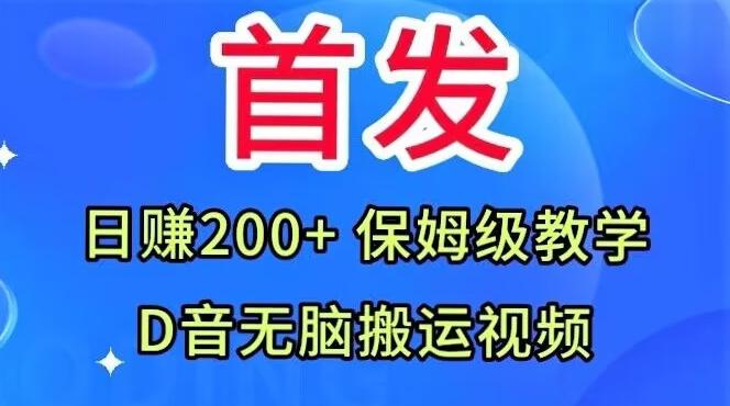 首发，抖音无脑搬运视频，日赚200+保姆级教学【揭秘】-天使资源网