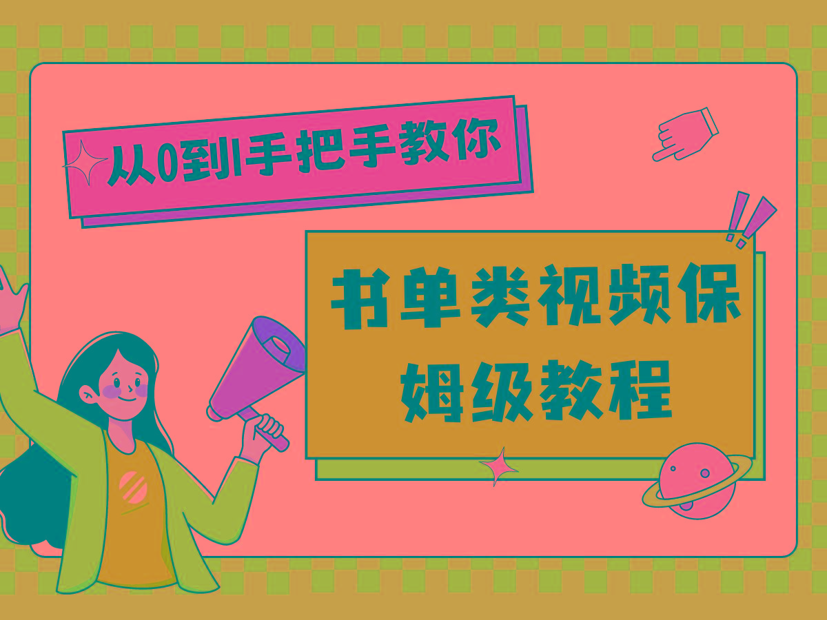 自媒体新手入门书单类视频教程从基础到入门仅需一小时-天使资源网