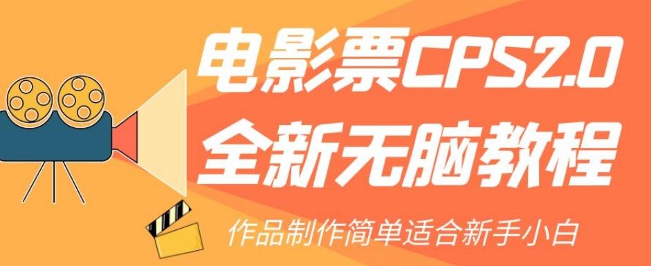 电影票CPS2.0全新无脑教程，作品制作简单适合新手小白-天使资源网