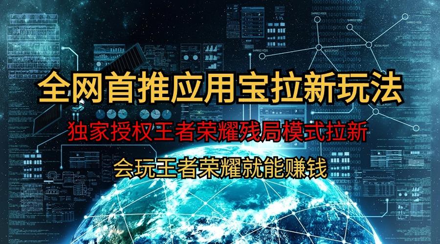 (9907期)【全网首发】腾讯应用宝王者荣耀残局模式拉新赛道，轻松日如1000+-天使资源网