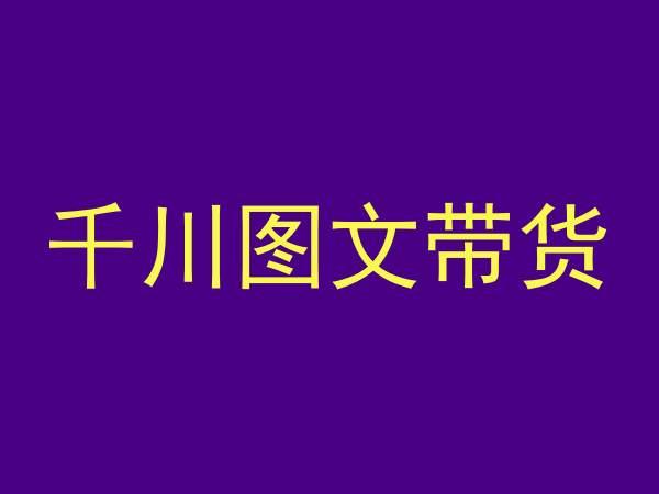 千川图文带货，测品+认知+实操+学员问题，抖音千川教程投放教程-天使资源网