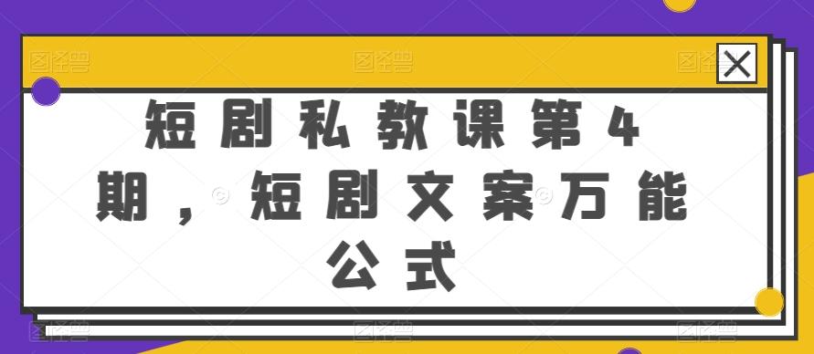 短剧私教课第4期，短剧文案万能公式【揭秘】-天使资源网