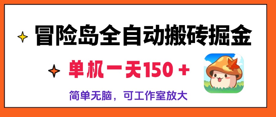 冒险岛全自动搬砖掘金，单机一天150＋，简单无脑，矩阵放大收益爆炸-天使资源网