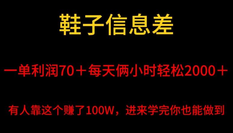 鞋子信息差，平均一单利润70＋，一件代发，每天俩小时轻松2000＋，有人靠这个赚了100W进来学完你也能做到！-天使资源网
