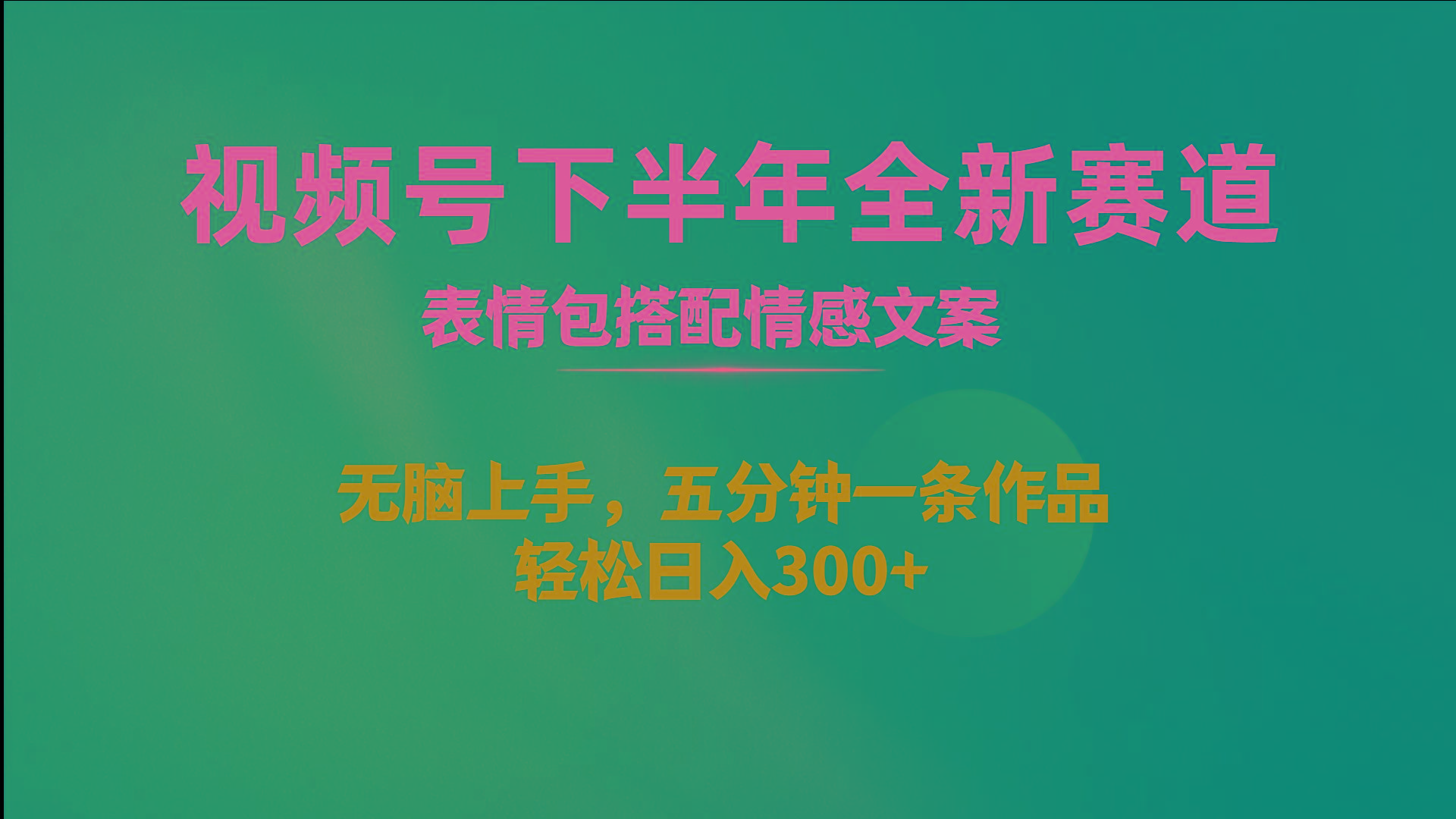 视频号下半年全新赛道，表情包搭配情感文案 无脑上手，五分钟一条作品…-天使资源网