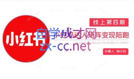 钟小铃·小红书达人陪跑计划第四期-天使资源网