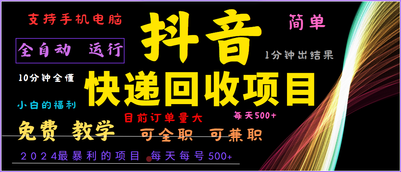 2024年最暴利项目，抖音撸派费，全自动运行，每天500+,简单且易上手，可复制可长期-天使资源网
