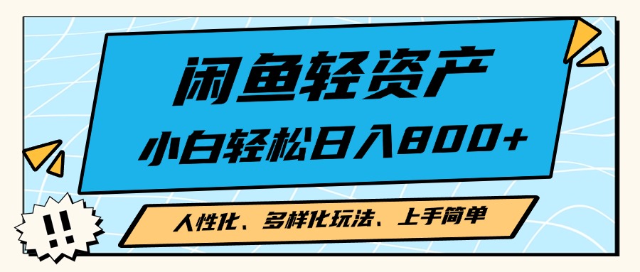 闲鱼轻资产，人性化、多样化玩法， 小白轻松上手，学会轻松日入2000+-天使资源网