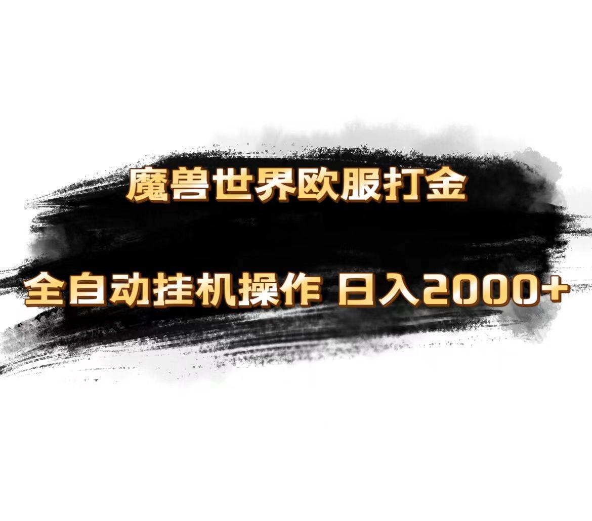 魔兽世界欧服最新玩法，单机日入1000+，矩阵操作，多开多得-天使资源网