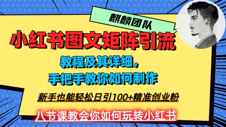 2023年最强小红书图文矩阵玩法，新手小白也能轻松日引100+精准创业粉，纯实操教学，不容错过！-天使资源网