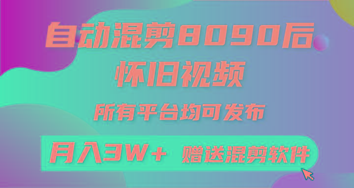 (9699期)自动混剪8090后怀旧视频，所有平台均可发布，矩阵操作轻松月入3W+-天使资源网