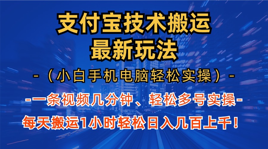 支付宝分成技术搬运“最新玩法”(小白手机电脑轻松实操1小时-天使资源网