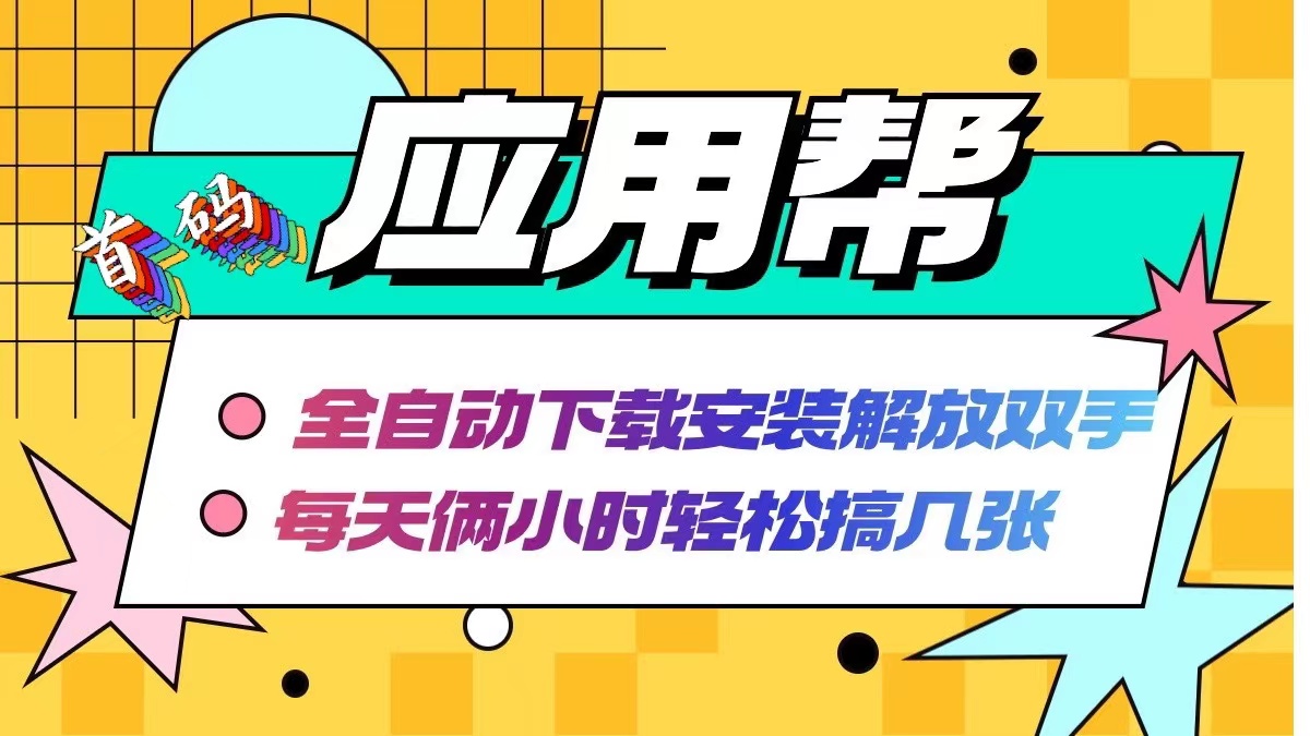 应用帮下载安装拉新玩法 全自动下载安装到卸载 每天俩小时轻松搞几张-天使资源网