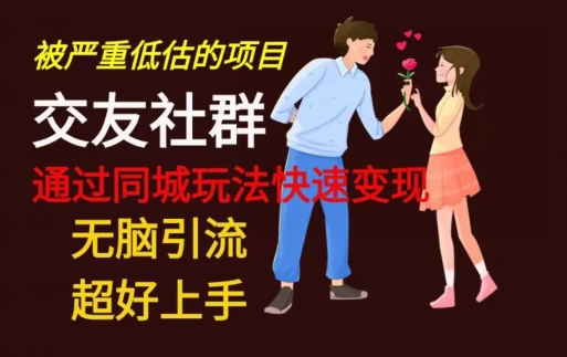【无脑引流】同城搭子交友社群玩法教学-天使资源网