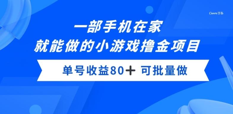 一部手机，在家就能做的小游戏撸金项目，单号收益80+-天使资源网