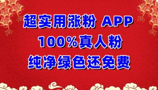 超实用涨粉，APP100%真人粉纯净绿色还免费，不再为涨粉犯愁【揭秘】-天使资源网