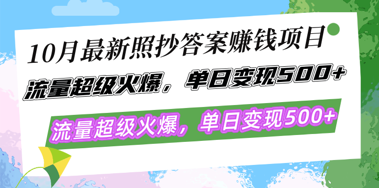 10月最新照抄答案赚钱项目，流量超级火爆，单日变现500+简单照抄 有手就行-天使资源网