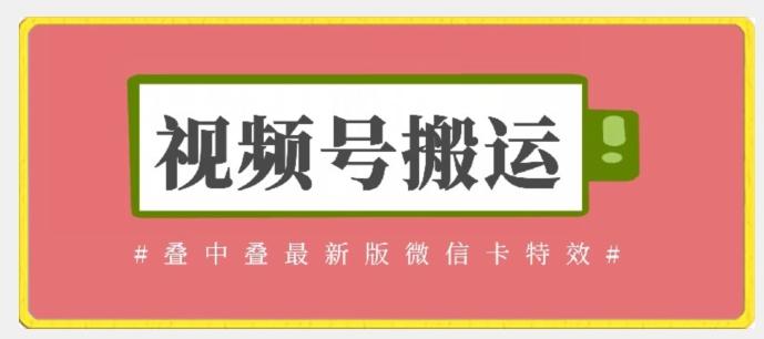 视频号搬运：迭中迭最新版微信卡特效，无需内录，无需替换草稿【揭秘】-天使资源网