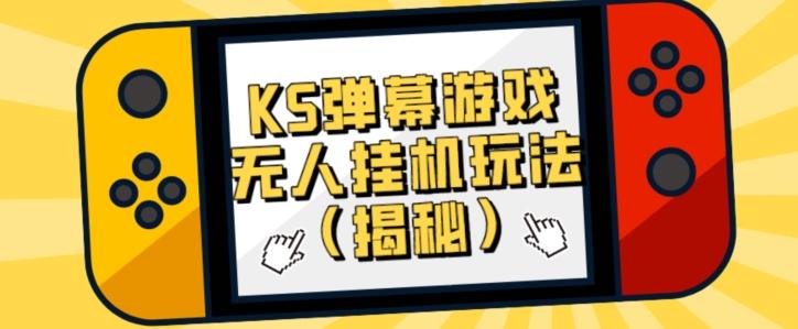 价值大几百KS弹幕游戏无人挂机玩法（揭秘）-天使资源网