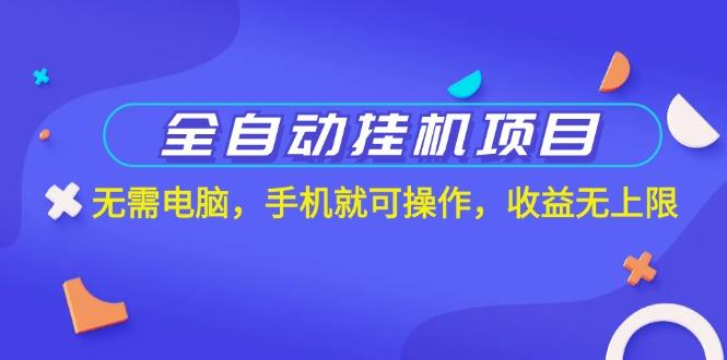 全自动挂机项目，无需电脑，手机就可操作，收益无上限-天使资源网