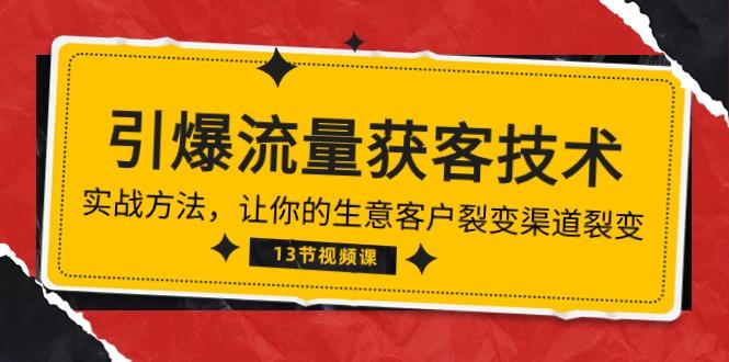 《引爆流量 获客技术》实战方法，让你的生意客户裂变渠道裂变(13节-天使资源网