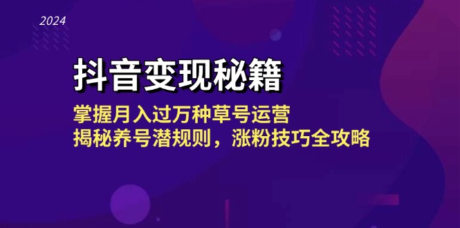 抖音变现秘籍：掌握月入过万种草号运营，揭秘养号潜规则，涨粉技巧全攻略-天使资源网