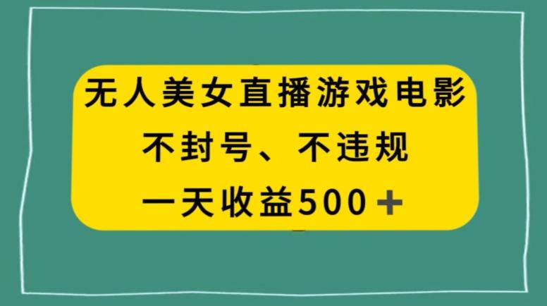 美女无人直播游戏电影，不违规不封号，日入500+-天使资源网