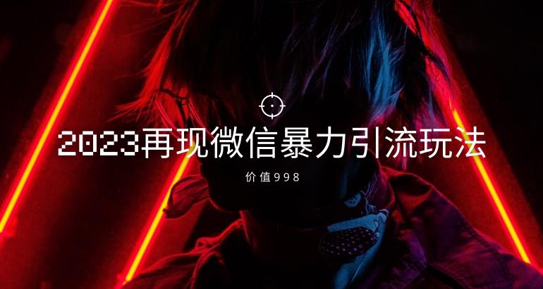 价值998元2023最新微信暴力引流玩法，日引流50-100+-天使资源网
