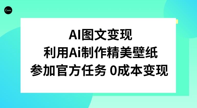 AI图文变现，利用AI制作精美壁纸，参加官方任务变现-天使资源网