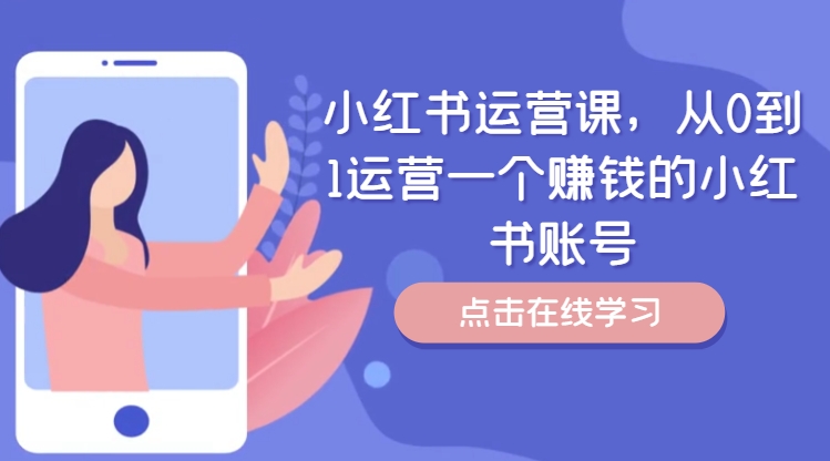 小红书运营课，从0到1运营一个赚钱的小红书账号-天使资源网