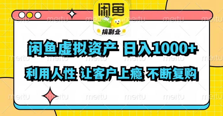 闲鱼虚拟资产  日入1000+ 利用人性 让客户上瘾 不停地复购-天使资源网