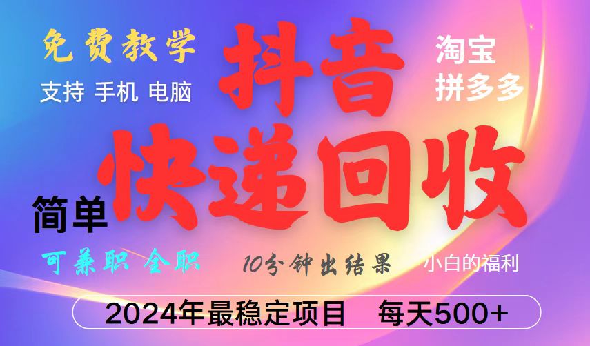 抖音快递回收项目，长期稳定，每天500+，,简单且易上手，可复制可长期-天使资源网