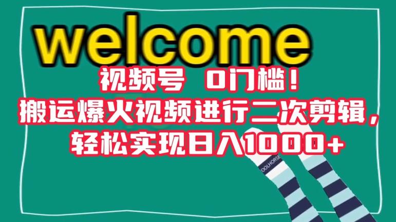 视频号0门槛！搬运爆火视频进行二次剪辑，轻松实现日入1000+【揭秘】-天使资源网