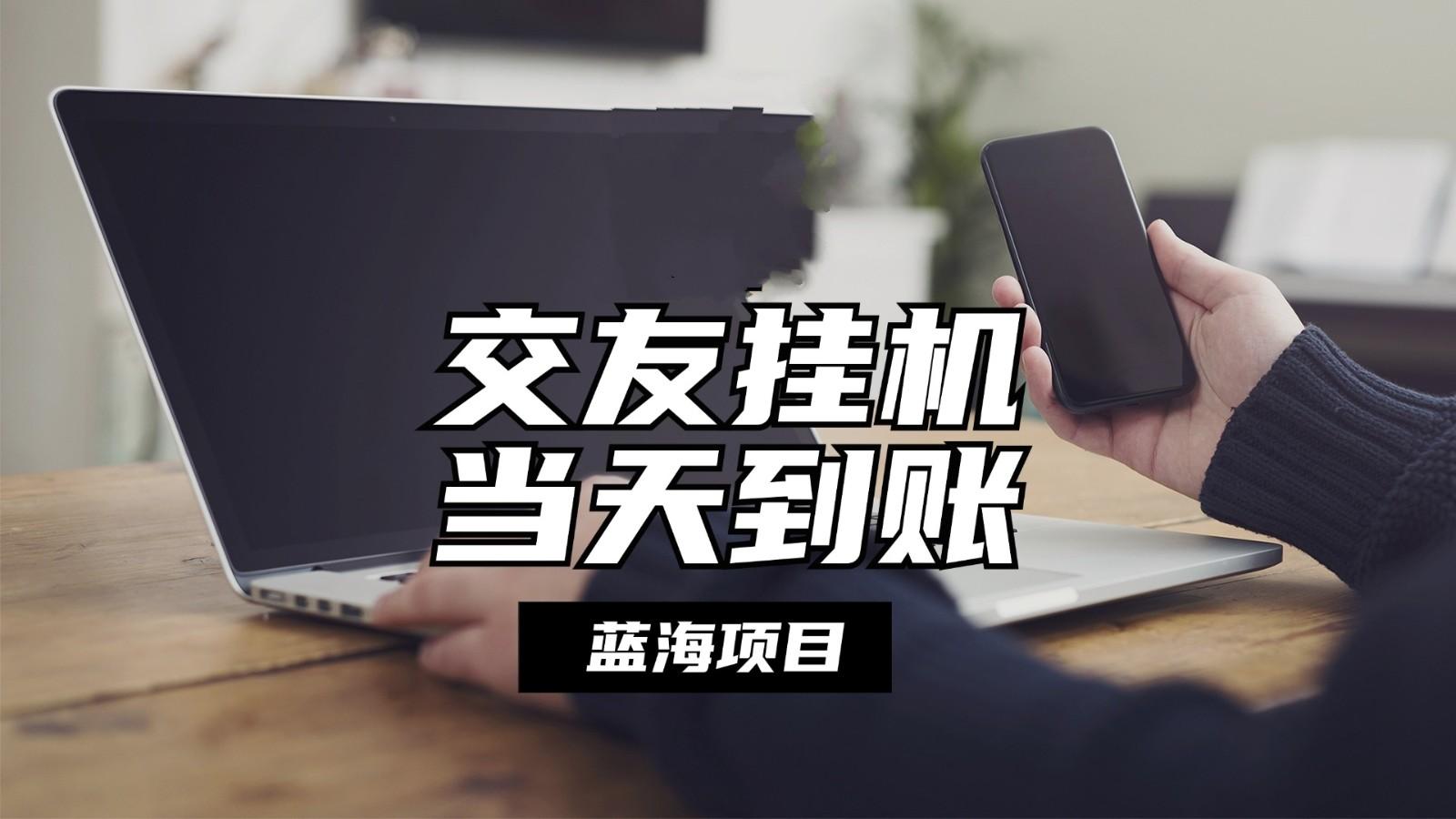 全自动交友软件挂机，单窗口每天稳定收益24左右，提现当天到账，有管道收益-天使资源网