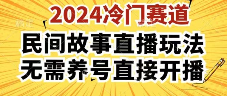 2024酷狗民间故事直播玩法3.0.操作简单，人人可做，无需养号、无需养号、无需养号，直接开播【揭秘】-天使资源网