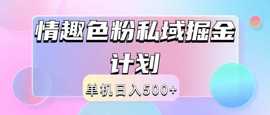2024情趣色粉私域掘金天花板日入500+后端自动化掘金-天使资源网