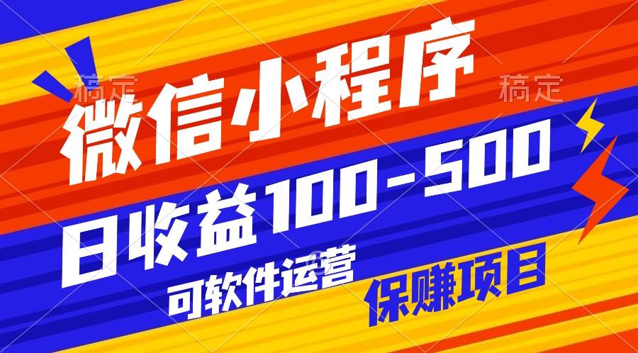 腾讯官方项目，可软件自动运营，稳定有保障，日均收益100-500+-天使资源网