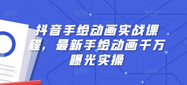抖音手绘动画实战课程，最新手绘动画千万曝光实操-天使资源网
