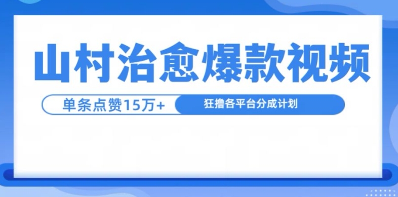 山村治愈视频，单条视频爆15万点赞，日入1k-天使资源网